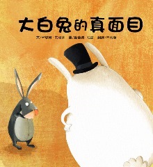 大白兔的真面目